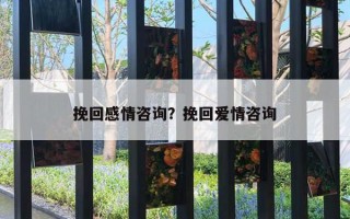 挽回感情咨詢？挽回愛情咨詢