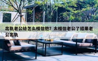 出軌老公給怎么相信他？太相信老公了結(jié)果老公出軌