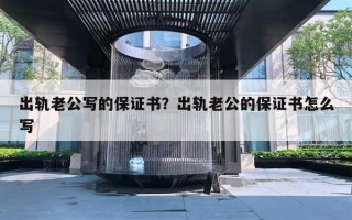 出軌老公寫的保證書？出軌老公的保證書怎么寫