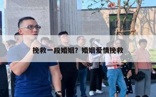 挽救一段婚姻？婚姻愛情挽救