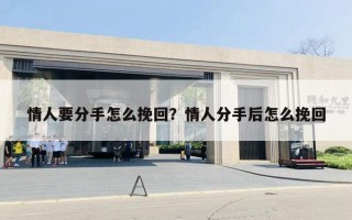 情人要分手怎么挽回？情人分手后怎么挽回