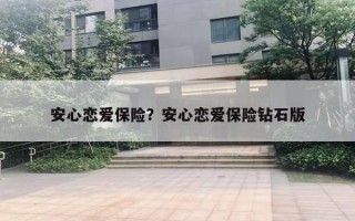 安心戀愛保險(xiǎn)？安心戀愛保險(xiǎn)鉆石版
