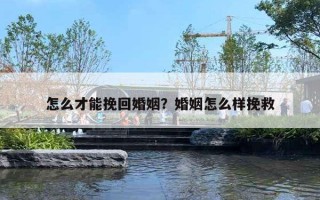 怎么才能挽回婚姻？婚姻怎么樣挽救