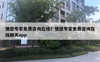 情感專家免費咨詢在線？情感專家免費咨詢在線聊天app