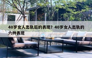 40歲女人出軌后的表現(xiàn)？40歲女人出軌的六種表現(xiàn)