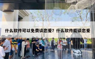 什么軟件可以免費談戀愛？什么軟件能談戀愛