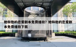 她和他的戀愛劇本免費(fèi)播放？她和他的戀愛劇本免費(fèi)播放下載