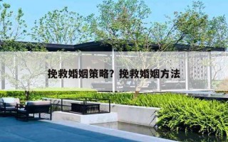 挽救婚姻策略？挽救婚姻方法