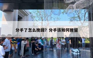 分手了怎么挽回？分手該如何挽留