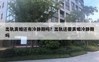 出軌離婚還有冷靜期嗎？出軌還要離婚冷靜期嗎