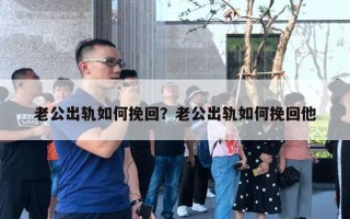 老公出軌如何挽回？老公出軌如何挽回他
