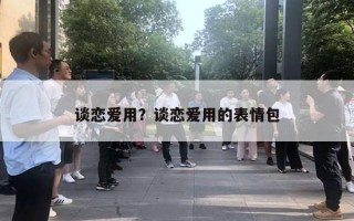 談戀愛(ài)用？談戀愛(ài)用的表情包