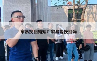 家暴挽回婚姻？家暴能挽回嗎