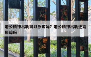 老公精神出軌可以原諒嗎？老公精神出軌還能原諒嗎