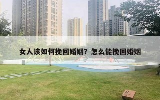 女人該如何挽回婚姻？怎么能挽回婚姻