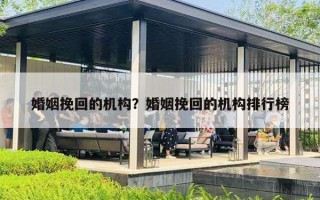 婚姻挽回的機構(gòu)？婚姻挽回的機構(gòu)排行榜