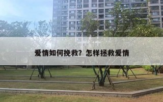 愛情如何挽救？怎樣拯救愛情