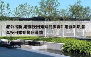 老公出軌,老婆挽回婚姻的步驟？老婆出軌怎么挽回婚姻挽回愛情
