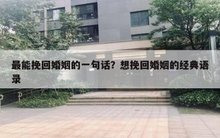 最能挽回婚姻的一句話？想挽回婚姻的經(jīng)典語(yǔ)錄