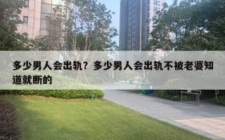 多少男人會出軌？多少男人會出軌不被老婆知道就斷的