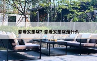 戀愛(ài)妄想癥？戀愛(ài)妄想癥是什么