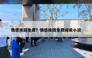 情感挽回免費(fèi)？情感挽回免費(fèi)閱讀小說(shuō)