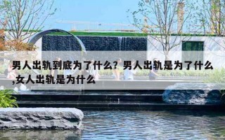 男人出軌到底為了什么？男人出軌是為了什么,女人出軌是為什么