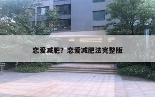 戀愛減肥？戀愛減肥法完整版