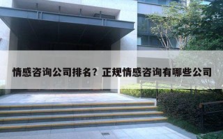 情感咨詢公司排名？正規(guī)情感咨詢有哪些公司