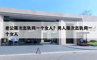 老公屢次出軌同一個(gè)女人？男人屢次出軌同一個(gè)女人