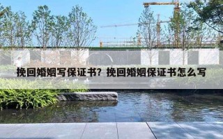 挽回婚姻寫保證書？挽回婚姻保證書怎么寫