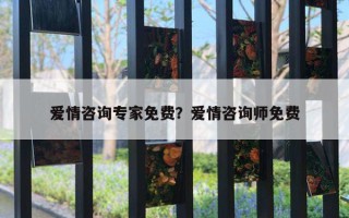 愛情咨詢專家免費？愛情咨詢師免費