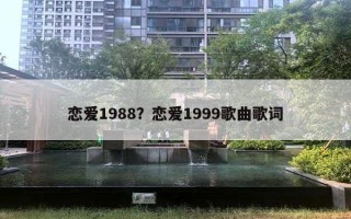 戀愛1988？戀愛1999歌曲歌詞