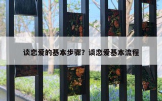 談戀愛的基本步驟？談戀愛基本流程