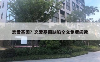 戀愛基因？戀愛基因缺陷全文免費閱讀