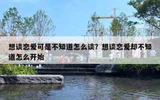 想談戀愛可是不知道怎么談？想談戀愛卻不知道怎么開始