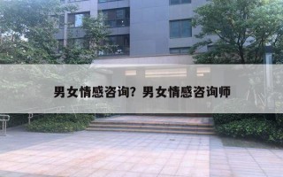 男女情感咨詢？男女情感咨詢師