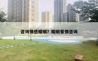 咨詢情感婚姻？婚姻愛情咨詢