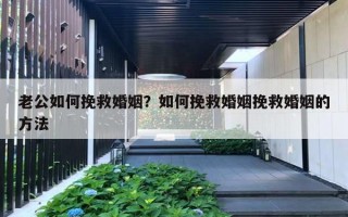 老公如何挽救婚姻？如何挽救婚姻挽救婚姻的方法