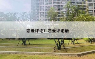 戀愛評論？戀愛評論語