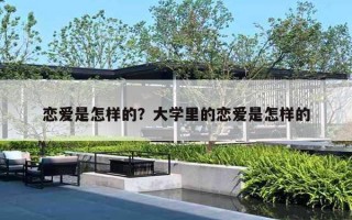 戀愛(ài)是怎樣的？大學(xué)里的戀愛(ài)是怎樣的