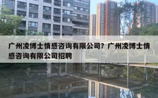 廣州凌博士情感咨詢有限公司？廣州凌博士情感咨詢有限公司招聘