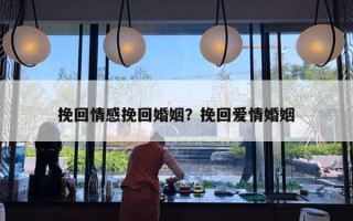 挽回情感挽回婚姻？挽回愛情婚姻