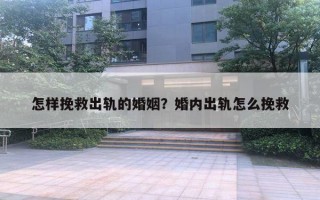 怎樣挽救出軌的婚姻？婚內(nèi)出軌怎么挽救