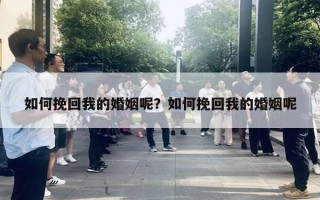 如何挽回我的婚姻呢？如何挽回我的婚姻呢