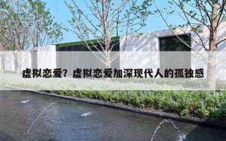 虛擬戀愛？虛擬戀愛加深現(xiàn)代人的孤獨感