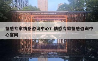 情感專家情感咨詢中心？情感專家情感咨詢中心官網(wǎng)