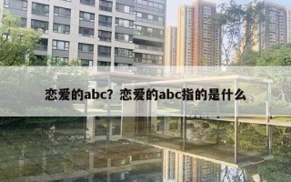 戀愛的abc？戀愛的abc指的是什么