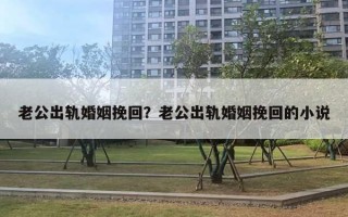 老公出軌婚姻挽回？老公出軌婚姻挽回的小說