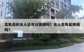 出軌后的女人還可以挽回嗎？女人出軌能挽回嗎?